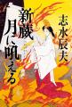 冒険小説、ハードボイルドの超ベテラン作家・志水辰夫 冒険小説、ハードボイルドの超ベテラン作家・志水辰夫