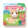 赤ちゃんがえがおになる　ゆびにんぎょう絵本！『ゆび