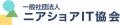 <一般社団法人ニアショアIT協会> 会員交流委員会 <一般社団法人ニアショアIT協会> 会員交流委員会