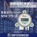 Dwyer社製品の販売をスタートしました! Dwyer社製品の販売をスタートしました!