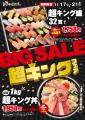 毎回大好評!小僧寿し人気企画!11月17日(月)~「BIG 毎回大好評!小僧寿し人気企画!11月17日(月)~「BIG