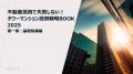 【無料ダウンロード】不動産投資で失敗しない！『タワ
