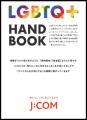 ~LGBTQ+が誇りをもって働ける職場づくりを推進~J:C ~LGBTQ+が誇りをもって働ける職場づくりを推進~J:C
