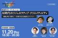 創造性ゼミ「AI時代のリジェネラティブ・クリエイティ 創造性ゼミ「AI時代のリジェネラティブ・クリエイティ