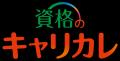 ショーケース、資格のキャリカレに公的個人認証対応の ショーケース、資格のキャリカレに公的個人認証対応の