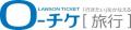 【ローソンチケット】ローソンチケットが提供する旅行 【ローソンチケット】ローソンチケットが提供する旅行