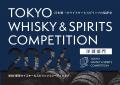 【12月12日まで】東京ウイスキー&スピリッツコンペテ 【12月12日まで】東京ウイスキー&スピリッツコンペテ
