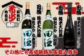 格別な年の瀬に!『田酒』『花邑』『新政』集結!! 地 格別な年の瀬に!『田酒』『花邑』『新政』集結!! 地