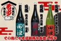格別な年の瀬に!『田酒』『花邑』『新政』集結!! 地 格別な年の瀬に!『田酒』『花邑』『新政』集結!! 地