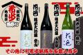 格別な年の瀬に!『田酒』『花邑』『新政』集結!! 地 格別な年の瀬に!『田酒』『花邑』『新政』集結!! 地