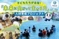 「ふるなび」で、大阪府阪南市が子どもたちが「未来に 「ふるなび」で、大阪府阪南市が子どもたちが「未来に