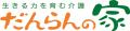 域密着型デイサービス だんらんの家『だんらん日和』1 域密着型デイサービス だんらんの家『だんらん日和』1