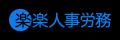 タレントパレット、人事労務管理システム 「楽楽人事