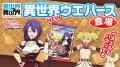 もっと異世界を楽しむゲーム『異世界∞異世界』に人気 もっと異世界を楽しむゲーム『異世界∞異世界』に人気