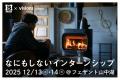 「なにもしないインターンシップ」を開催いたします。 「なにもしないインターンシップ」を開催いたします。