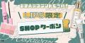 【Qoo10メガ割】LIPSで2種類の限定クーポンを配布中！