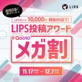 【Qoo10メガ割】LIPSで2種類の限定クーポンを配布中！