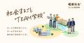 先生と企業が一緒に授業づくりをする、“TEAM学校”プロ 先生と企業が一緒に授業づくりをする、“TEAM学校”プロ