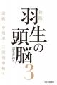 将棋界の金字塔が33年ぶりに新版化『新版 羽生の頭脳 将棋界の金字塔が33年ぶりに新版化『新版 羽生の頭脳