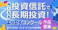 「2月13日はNISAの日 投資信託で長期投資！エッセイ・