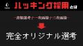求職者が選考ルートを決める「ハッキング採用」開始