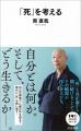 恐山の僧が問う「死とは何か？」「生きるとは何か？」