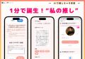 LINE上で1分で推しができる。会話で進化し“あなた向け
