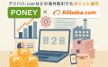 ポイントサイト「PONEY」世界最大級のBtoBトレーディ