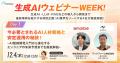 生成AIウェビナーWEEK!　 生成AI・LLM・RAGなどの導入