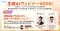 生成AIウェビナーWEEK!　 生成AI・LLM・RAGなどの導入