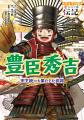 【2026年の話題を先取り】優れた知略で豊臣秀吉の天下