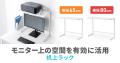 モニター上の空間を有効に活用できる机上ラックを発売