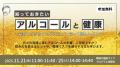 「知っておきたいアルコールと健康～お酒と付き合うた