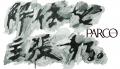 渋谷PARCO 25年10月単月売上過去最高を達成 渋谷PARCO 25年10月単月売上過去最高を達成