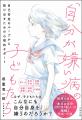 なぜ、子どもたちはこんなにも自分自身を嫌うのだろう