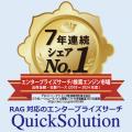 QuickSolution®がエンタープライズサーチ/検索エutf-8