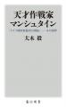 第11回「猪木正道賞」特別賞受賞！　大木毅著『天才作