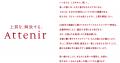 アテニア新タグライン「上質を、解放する。」を制定。