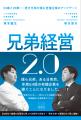 突然の事業継承から企業再生まで、若き兄弟経営者の2