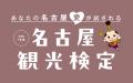 目指せ！観光マイスター「名古屋観光検定」を開催　今