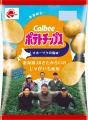 「カルビーポテトチップス」は発売50周年！北海道4つ