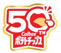 「カルビーポテトチップス」は発売50周年！北海道4つ