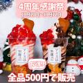 【アイスは別腹 姫路本店】創業4周年を記念して「4周