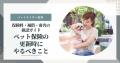 【ペット保険人気ランキング】2025年11月最新版を発表