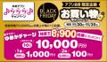 「BLACK FRIDAY」開催のお知らせ