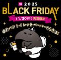 「BLACK FRIDAY」開催のお知らせ