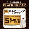 京王アートマン「アートマンのブラックフライデー」