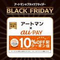 京王アートマン「アートマンのブラックフライデー」