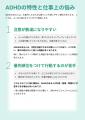 ADHDの“特性”を攻略！『お仕事の困りごと 解決ガイド