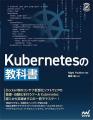 「Kubernetes」導入から実践までこの１冊でマスター！